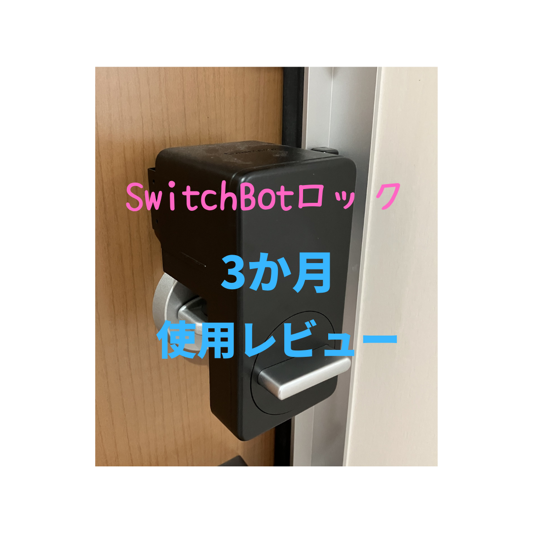 SwitchBotスイッチボット　ロック