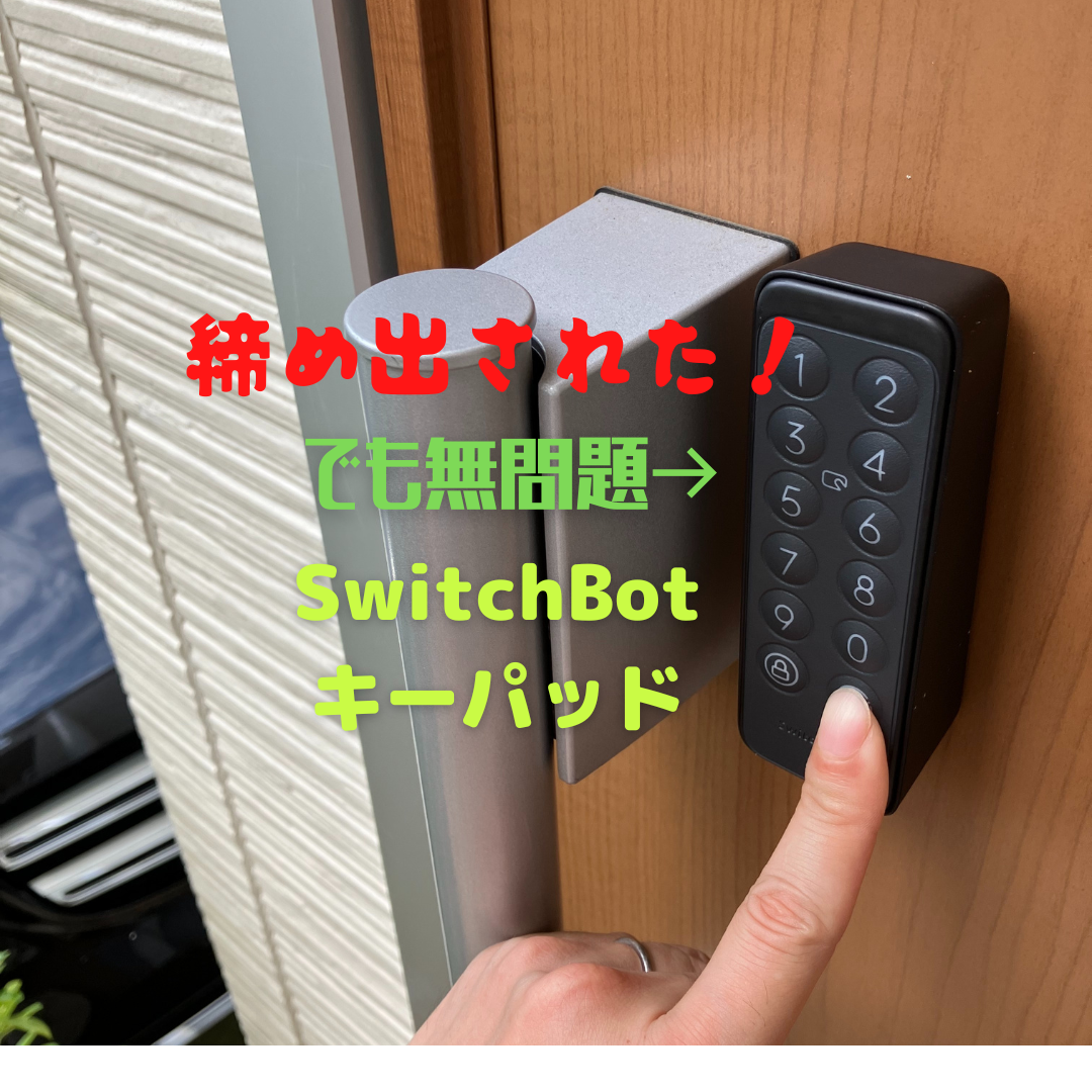 売却 スイッチボット SwitchBot スマートロック 指紋認証 キーパッド