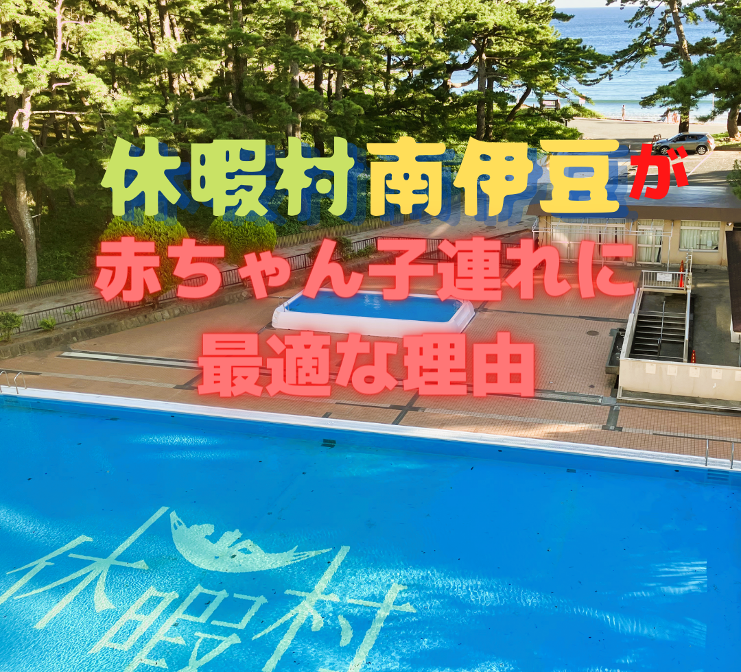 弓ヶ浜直結 休暇村南伊豆なら赤ちゃん子連れでも快適 和室宿泊レポ くんちょーブログ